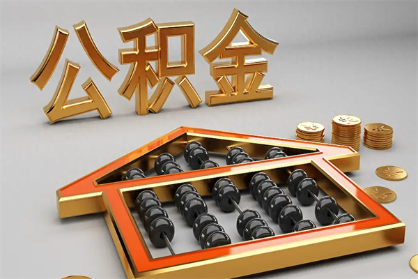博白国管公积金怎么取出来（国管公积金怎么使用）