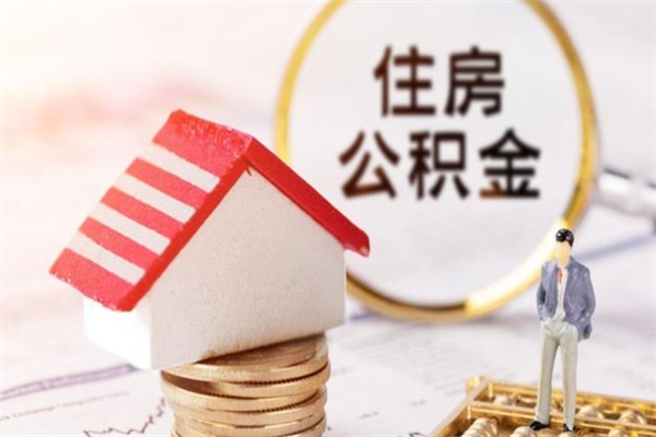 博白辞职后怎么帮取公积（辞职了怎么取出住房公积金）