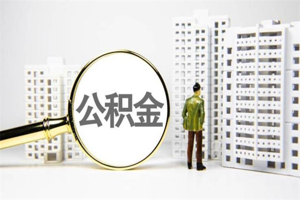 博白住房公积金怎么取（取住房公积金方法）