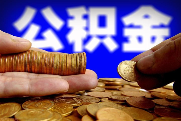 博白离职公积金取出来的条件（离职公积金提取有什么要求）