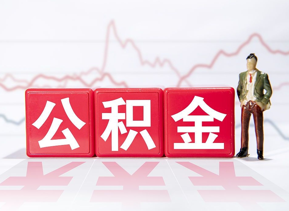 博白离职公积金可以帮取吗（离职能去取公积金）