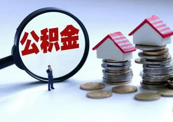 博白公积金怎么可以取出（怎么能取出住房公积金的钱）