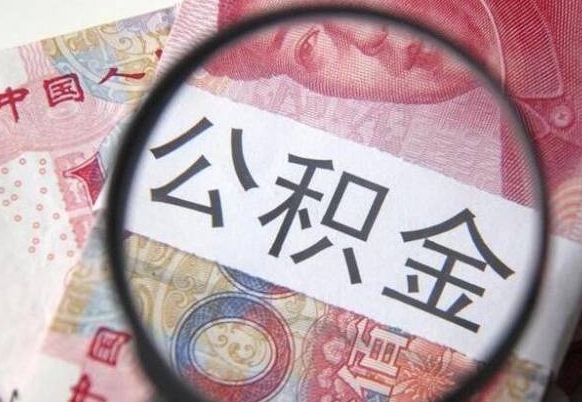 博白离职公积金取（离职公积金取出来需要什么手续）