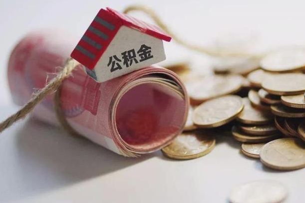 博白取出封存公积金（提取封存的公积金）