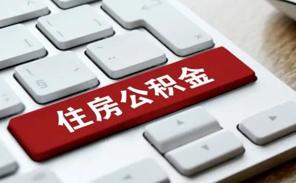 博白公积金提出正规（2021年公积金提取程序）