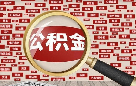 博白离职好久了公积金怎么取（离职了很久公积金还能取吗）