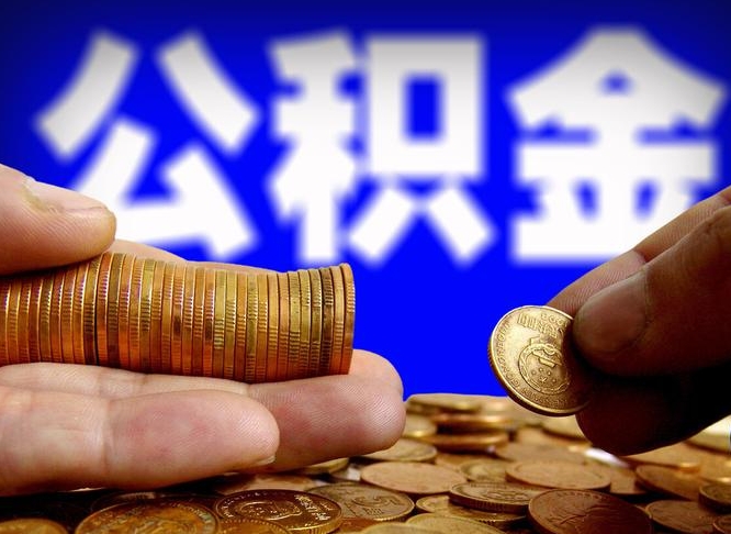 博白辞职能取住房公积金吗（辞职了可以取住房公积金吗）